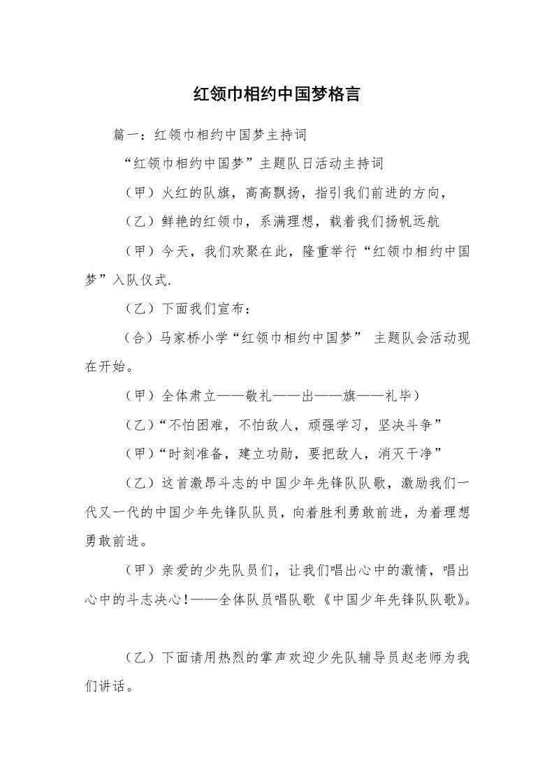 红领巾相约中国梦格言