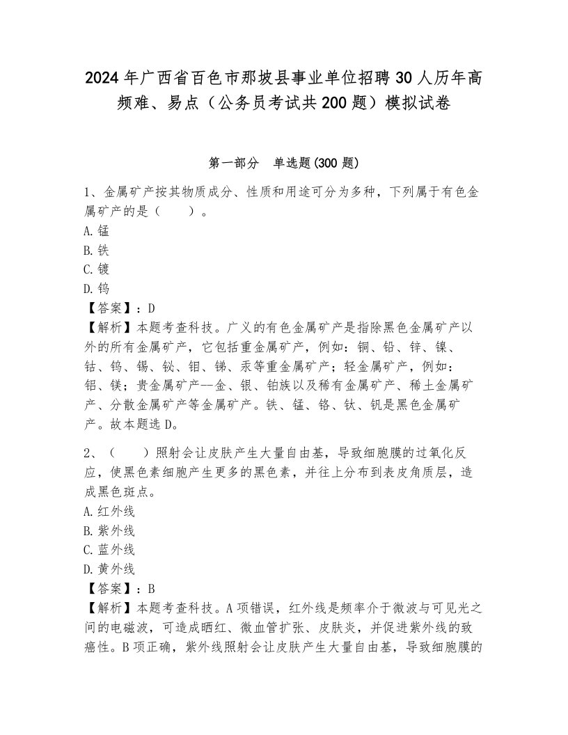 2024年广西省百色市那坡县事业单位招聘30人历年高频难、易点（公务员考试共200题）模拟试卷及答案（历年真题）