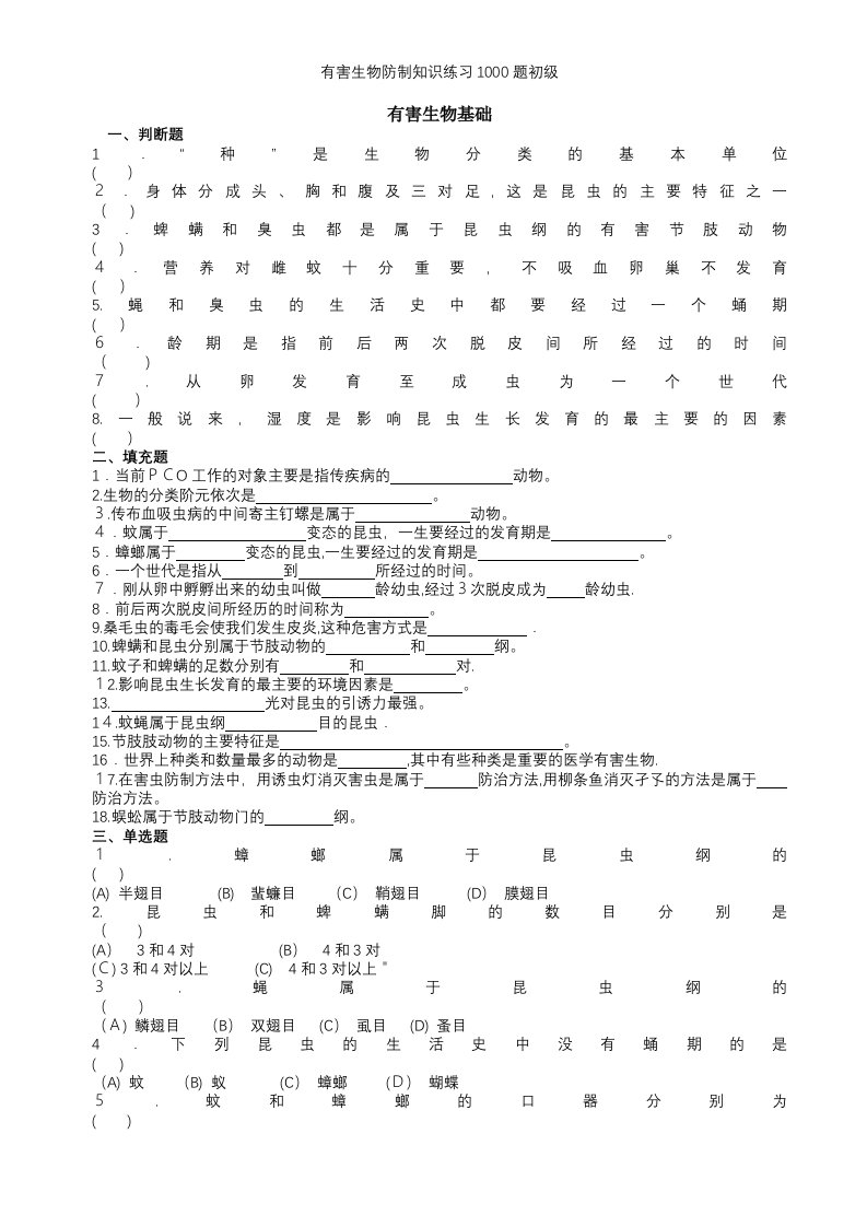 有害生物防制知识练习1000题初级