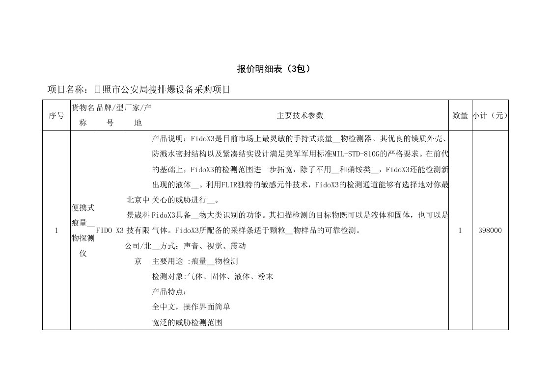 报价明细表3包