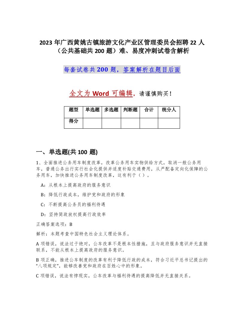 2023年广西黄姚古镇旅游文化产业区管理委员会招聘22人公共基础共200题难易度冲刺试卷含解析