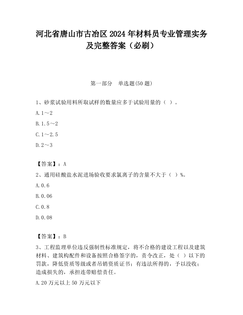 河北省唐山市古冶区2024年材料员专业管理实务及完整答案（必刷）