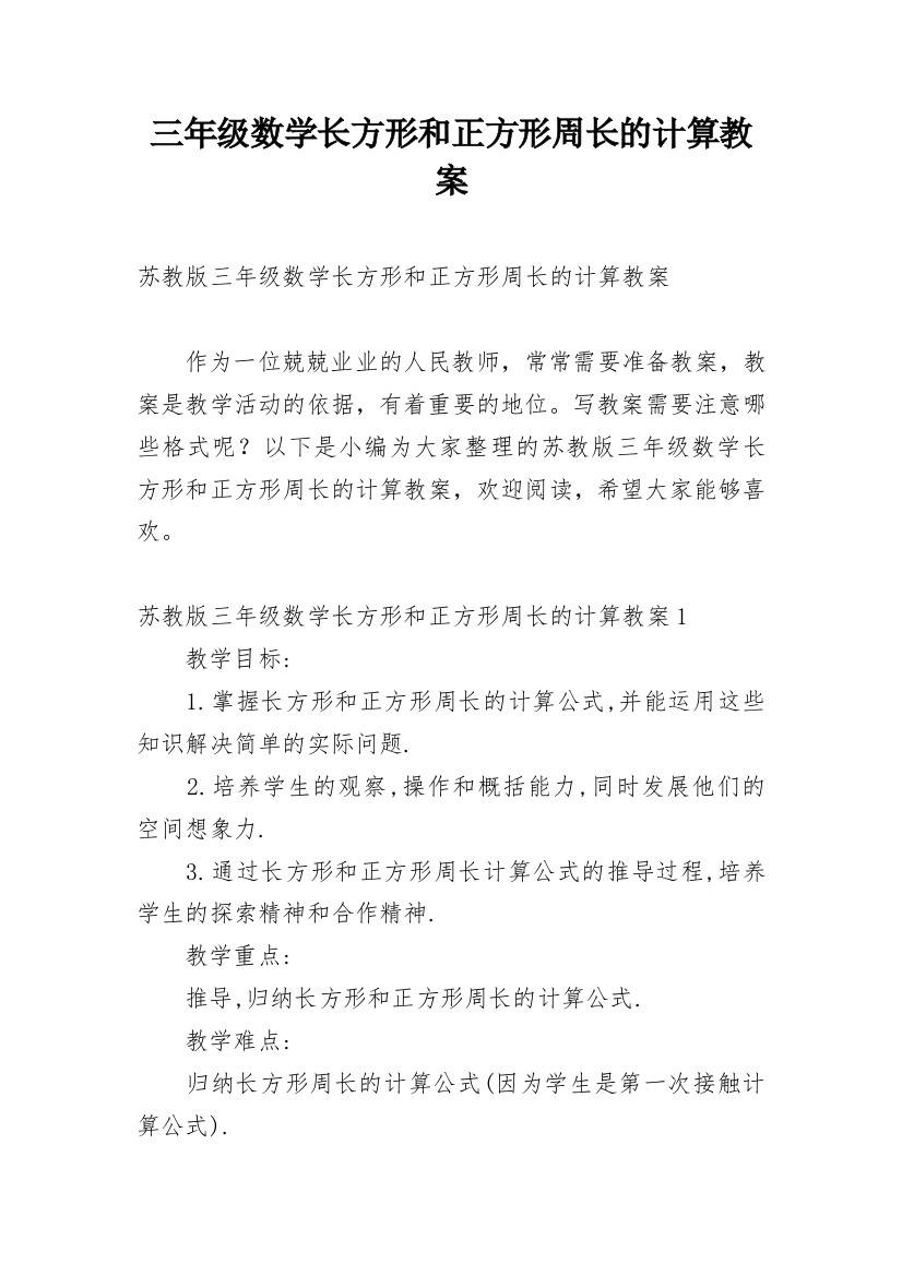 三年级数学长方形和正方形周长的计算教案