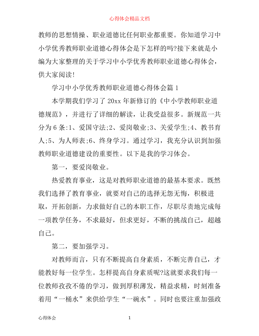 学习中小学优秀教师职业道德心得体会