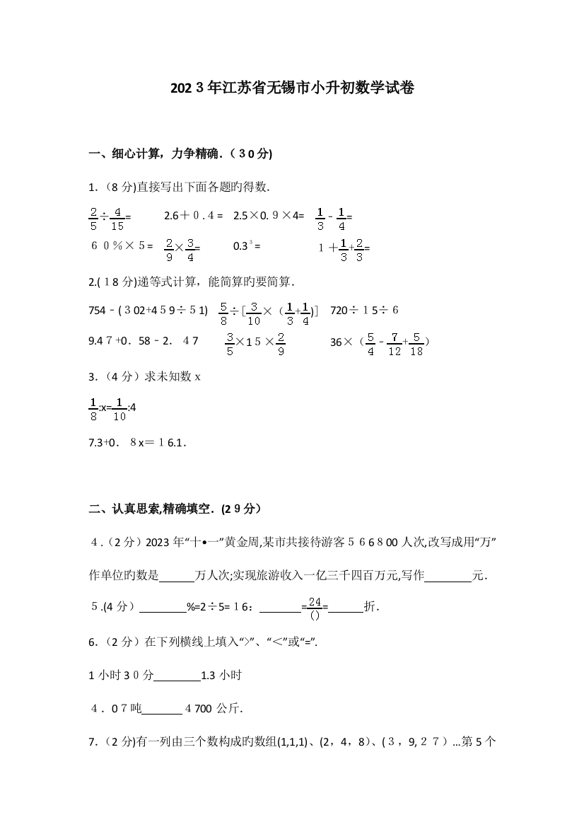 2023年江苏省无锡市小升初数学试卷