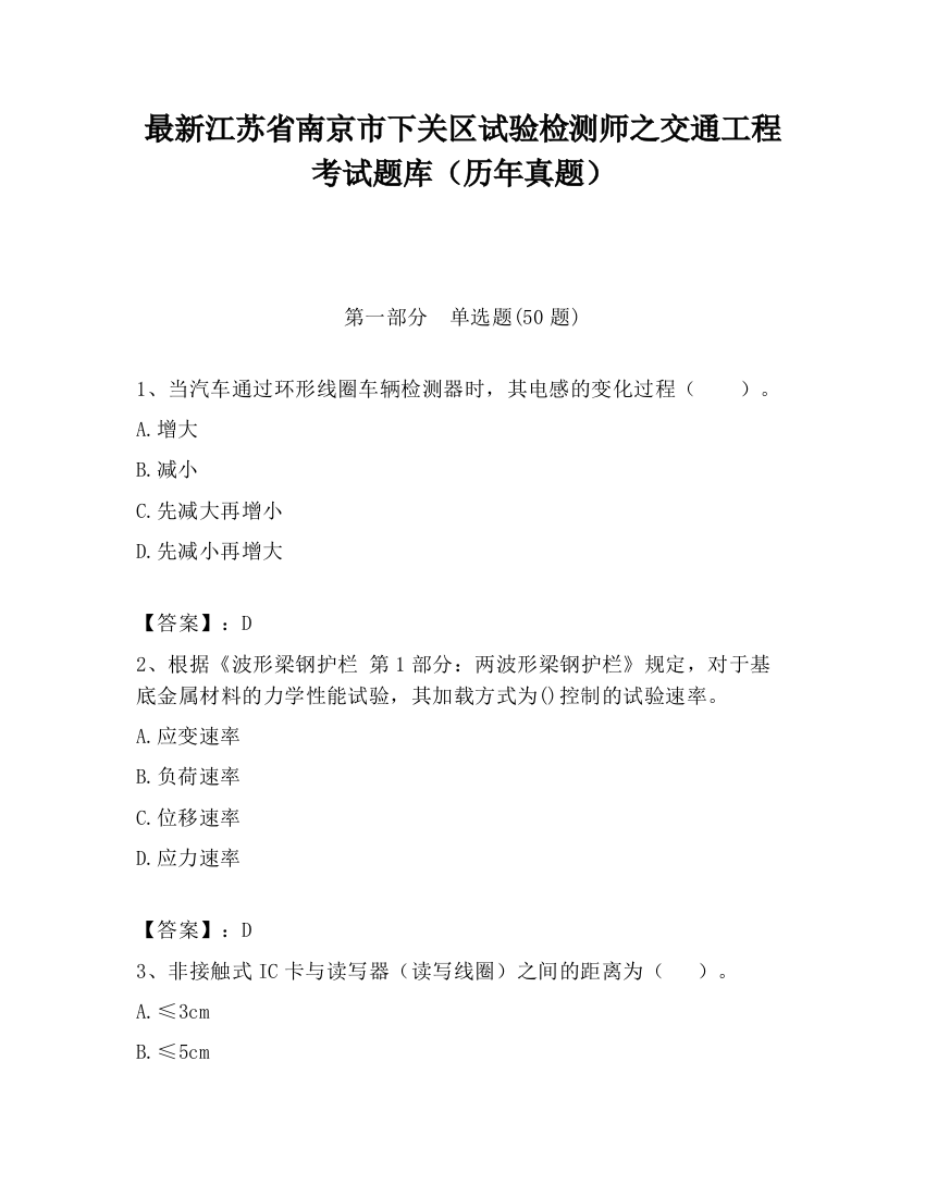 最新江苏省南京市下关区试验检测师之交通工程考试题库（历年真题）