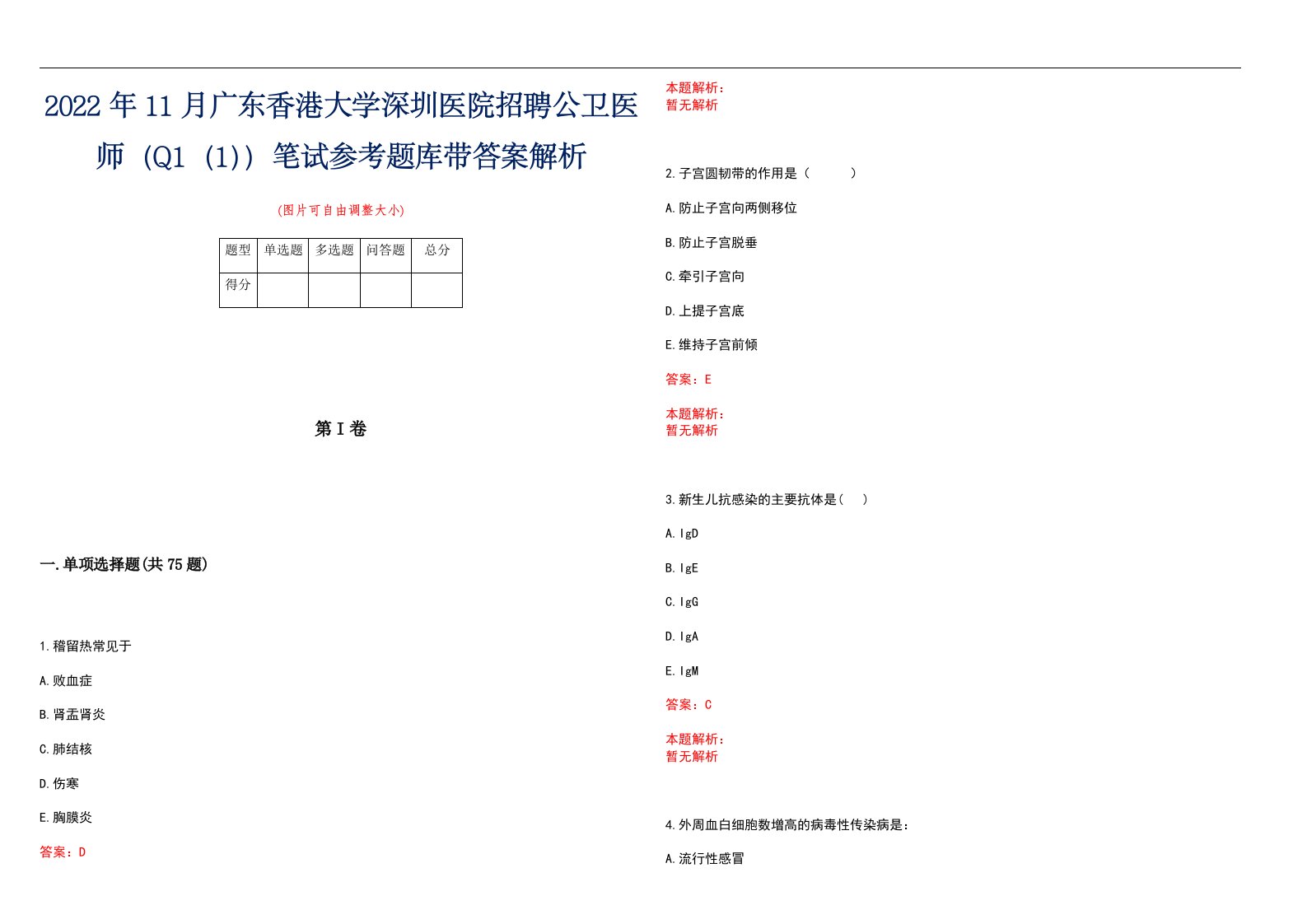 2022年11月广东香港大学深圳医院招聘公卫医师（Q1（1））笔试参考题库带答案解析