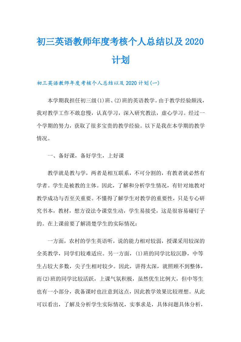 初三英语教师年度考核个人总结以及计划