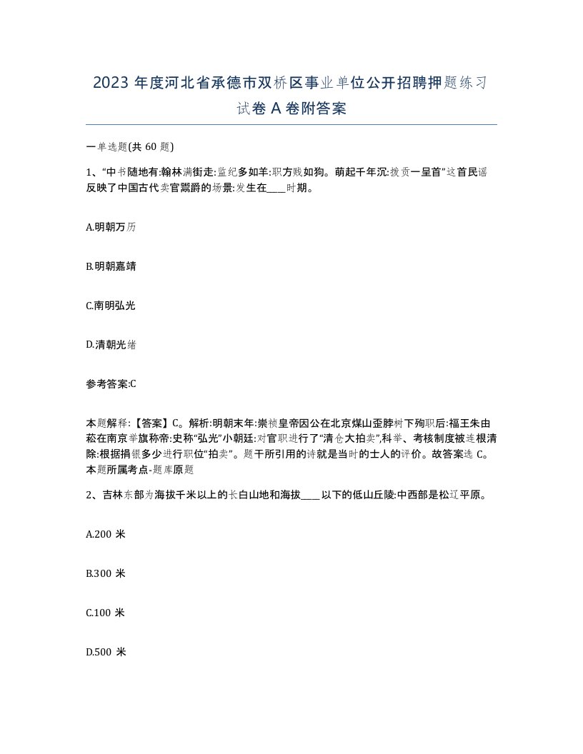 2023年度河北省承德市双桥区事业单位公开招聘押题练习试卷A卷附答案