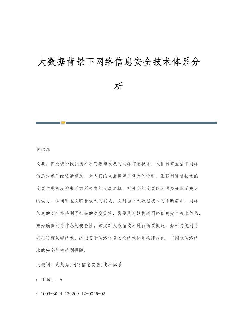 大数据背景下网络信息安全技术体系分析