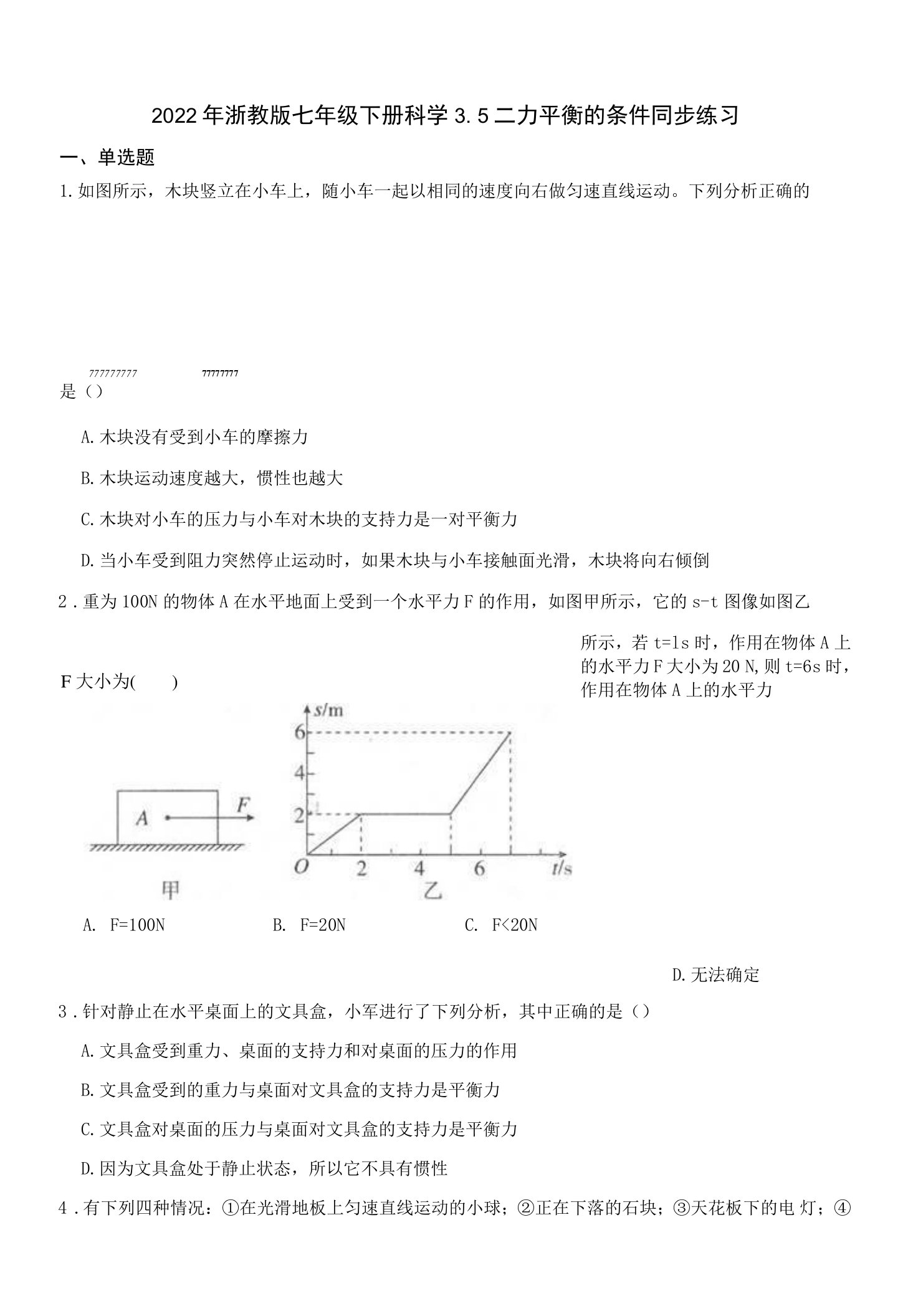 2022年浙教版七年级下册科学3.5二力平衡的条件同步练习