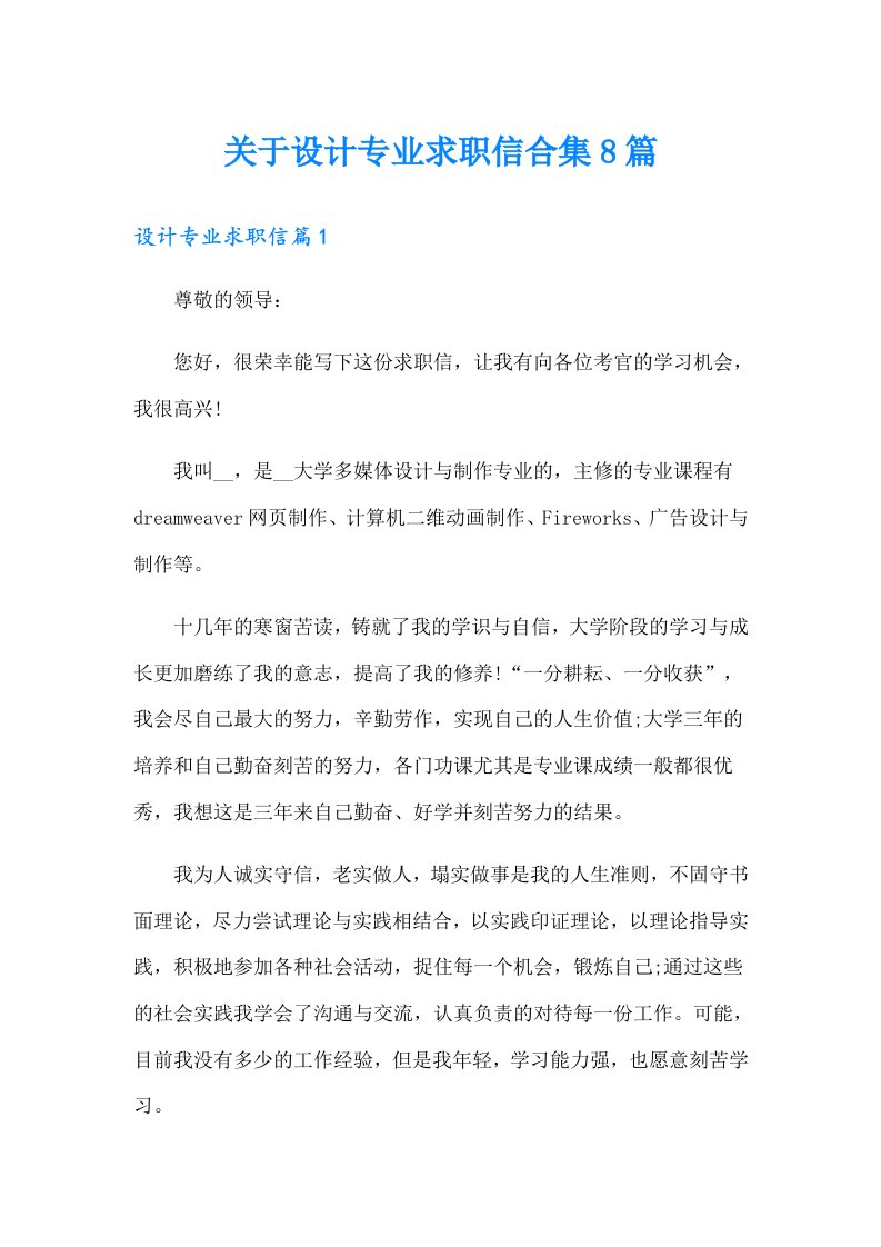 关于设计专业求职信合集8篇