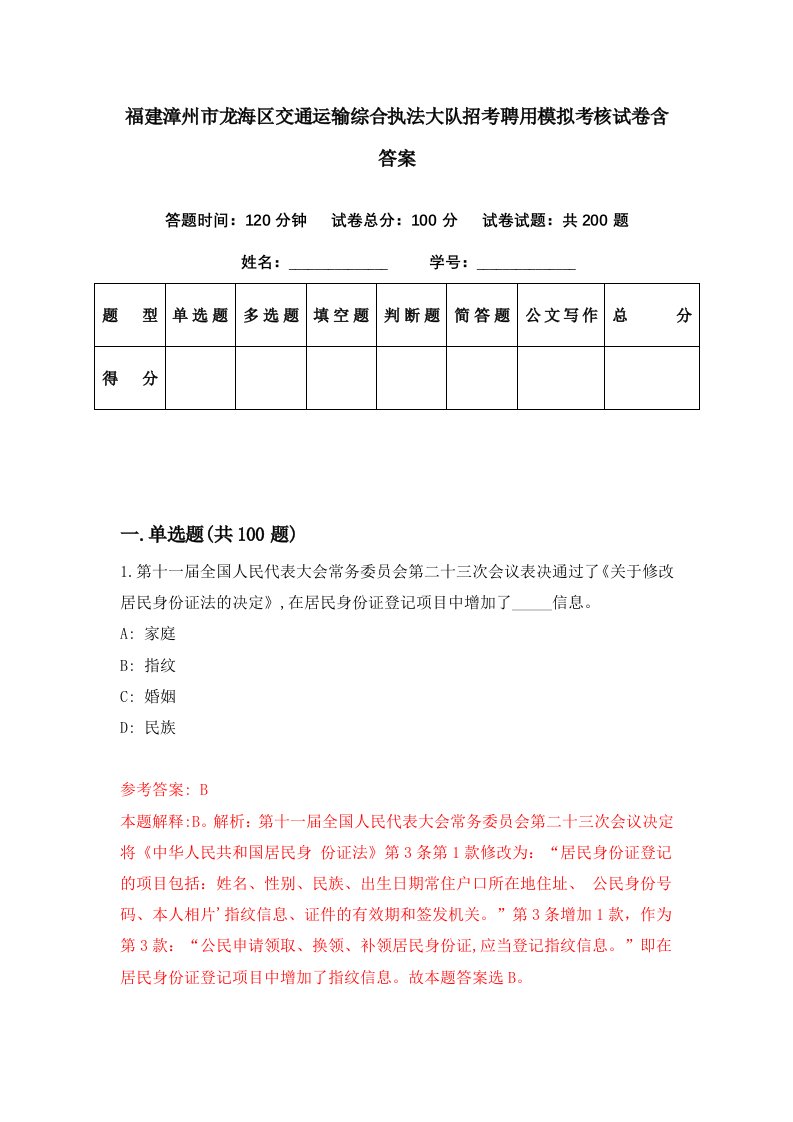 福建漳州市龙海区交通运输综合执法大队招考聘用模拟考核试卷含答案4