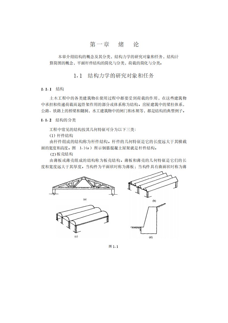 《结构力学》高等院校专业教材