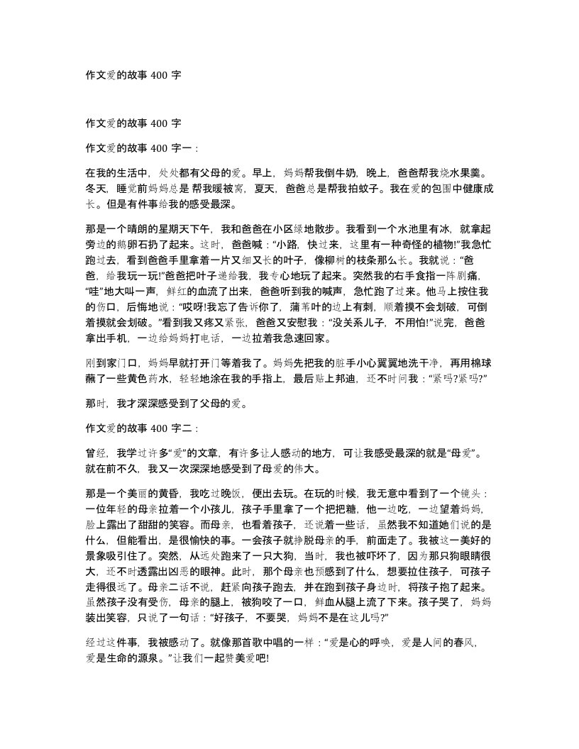 作文爱的故事400字