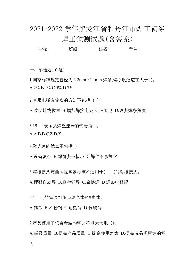 2021-2022学年黑龙江省牡丹江市焊工初级焊工预测试题含答案