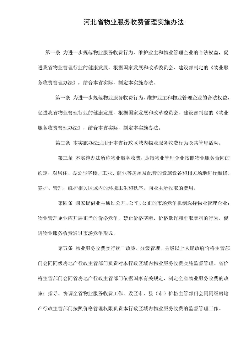 河北省物业服务收费管理实施办法doc8