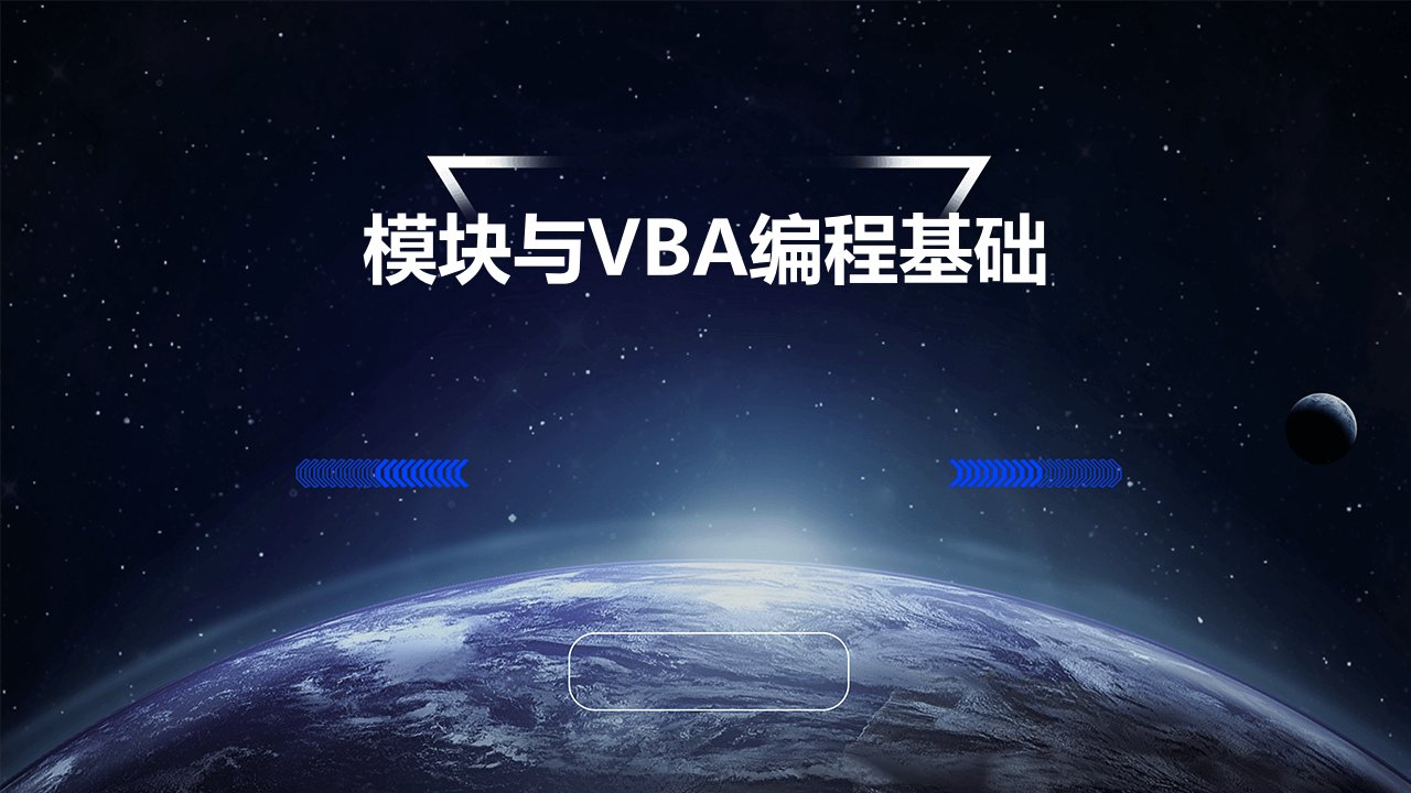 模块与vba编程基础