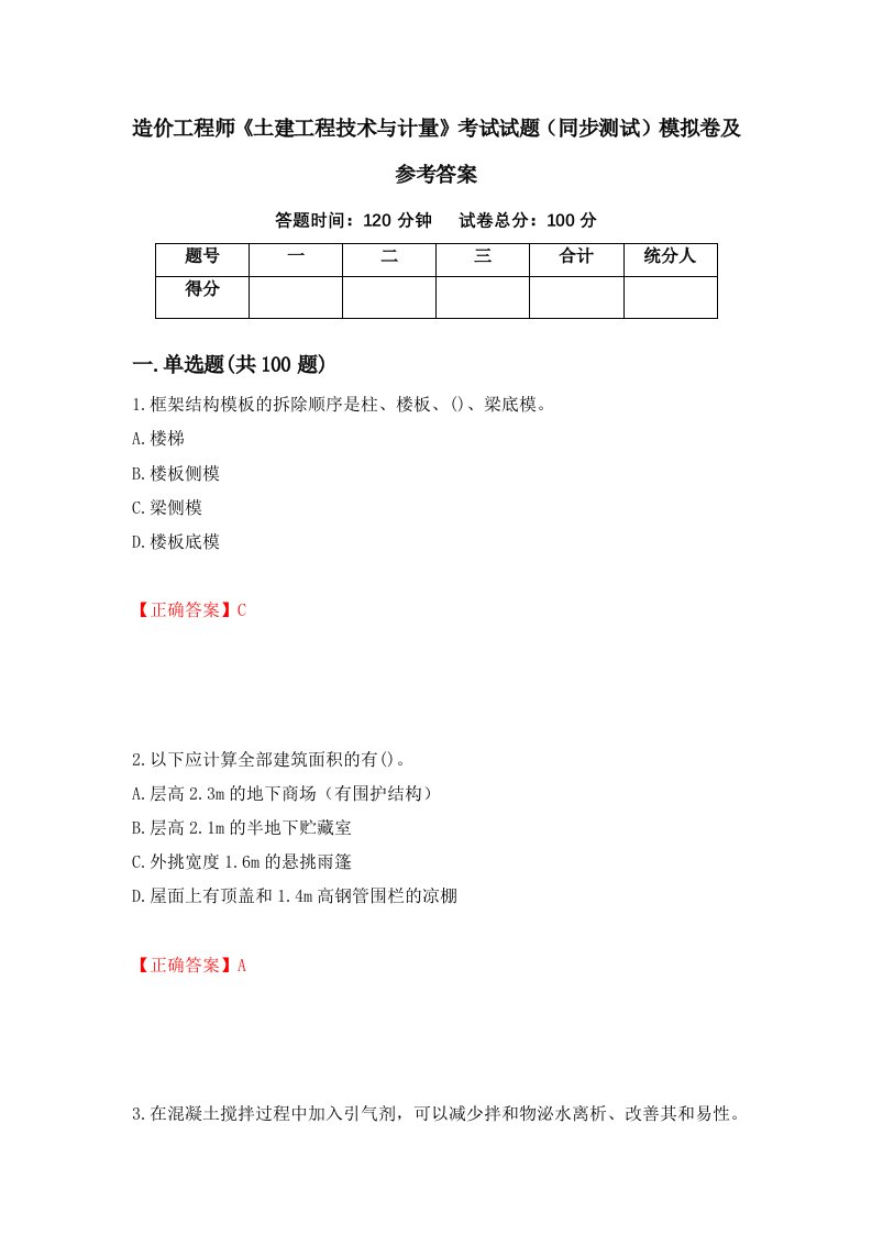 造价工程师土建工程技术与计量考试试题同步测试模拟卷及参考答案17