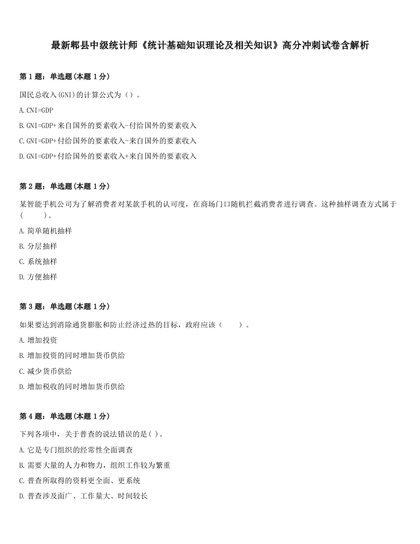 最新郫县中级统计师《统计基础知识理论及相关知识》高分冲刺试卷含解析