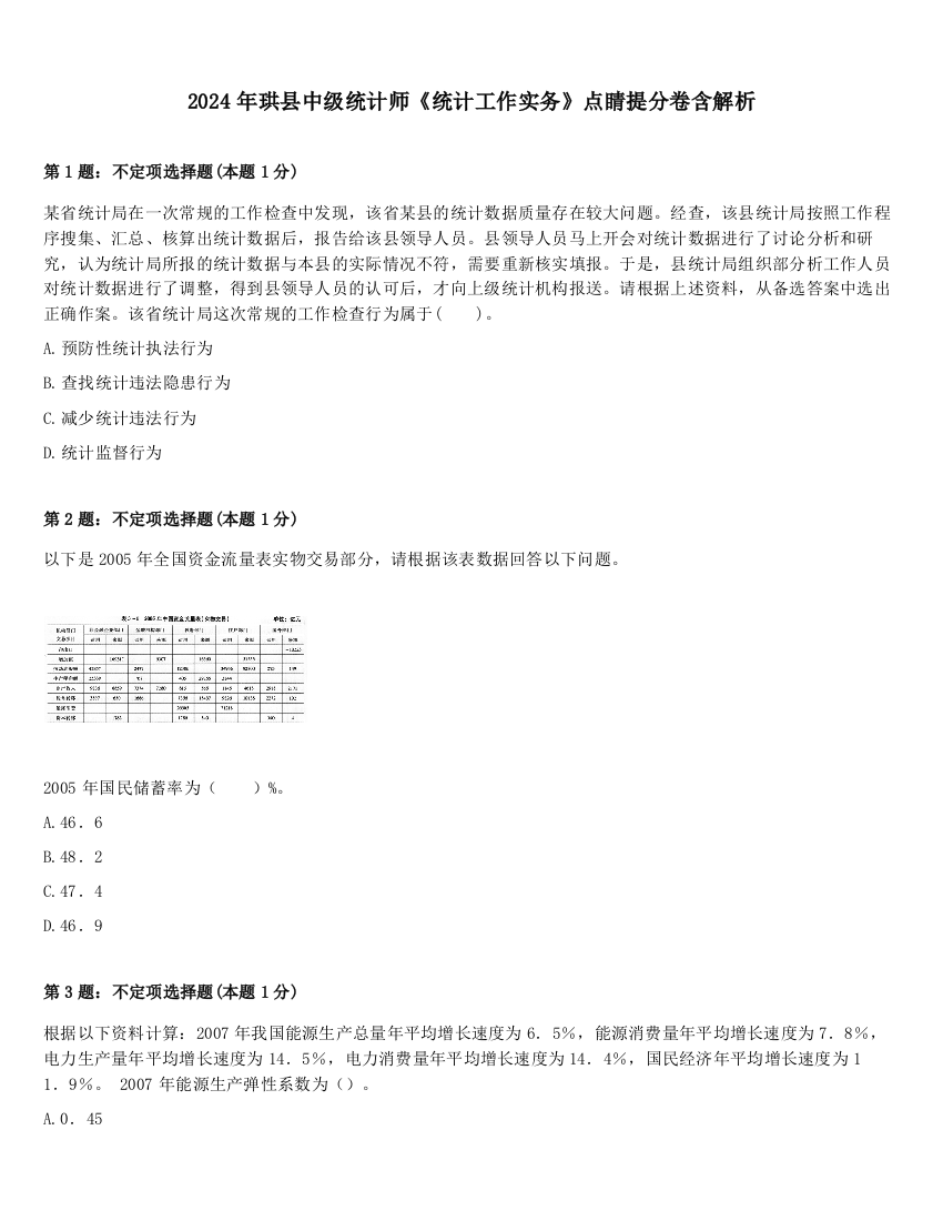 2024年珙县中级统计师《统计工作实务》点睛提分卷含解析