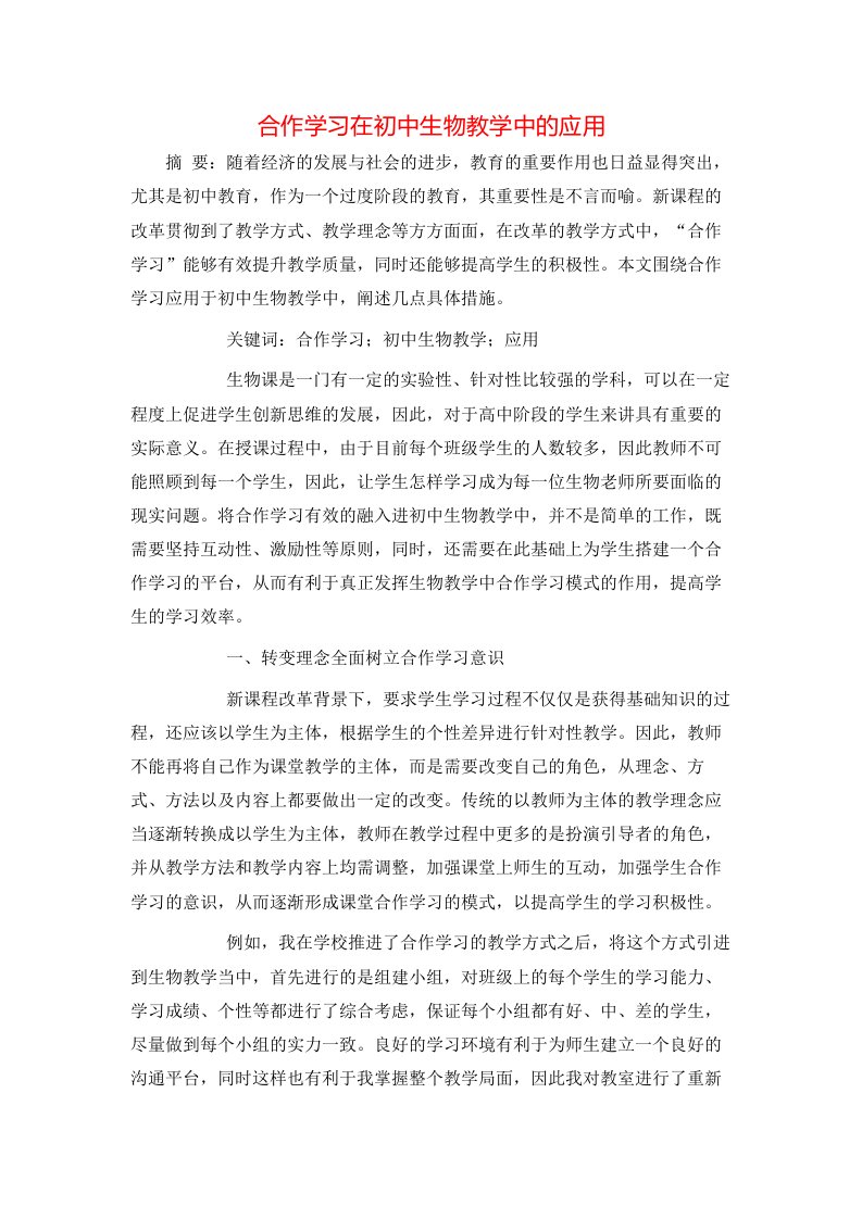 精选合作学习在初中生物教学中的应用