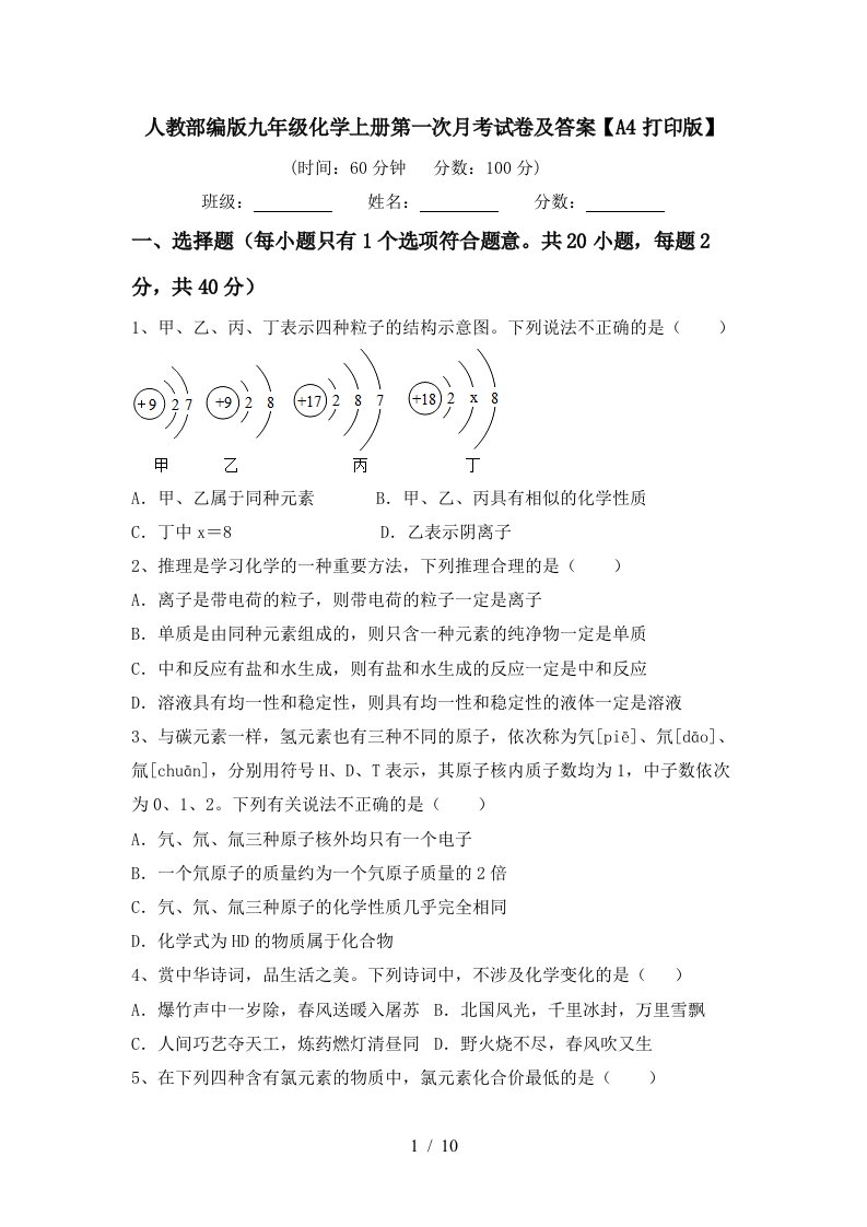 人教部编版九年级化学上册第一次月考试卷及答案A4打印版