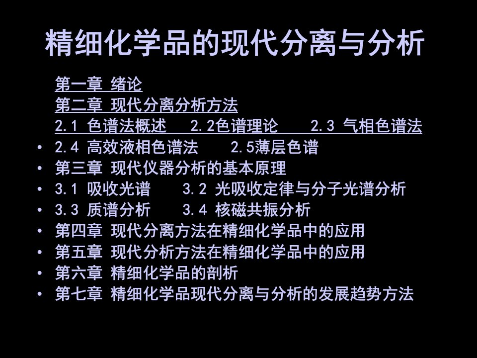 精细化的学品的现代分离与分析