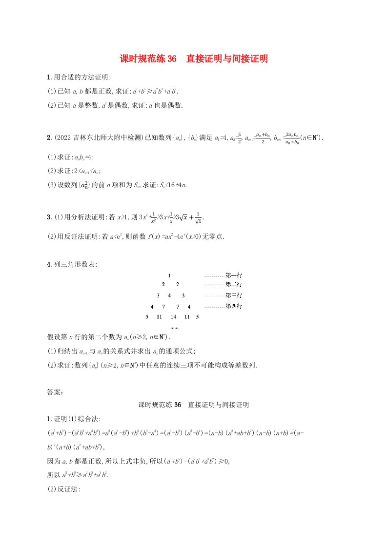 适用于老高考旧教材2024版高考数学一轮总复习课时规范练36直接证明与间接证明新人教A版