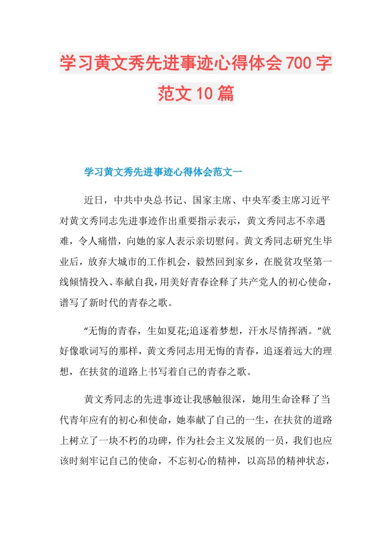 学习黄文秀先进事迹心得体会700字范文10篇