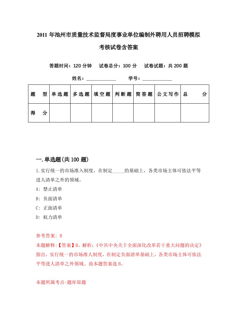 2011年池州市质量技术监督局度事业单位编制外聘用人员招聘模拟考核试卷含答案4