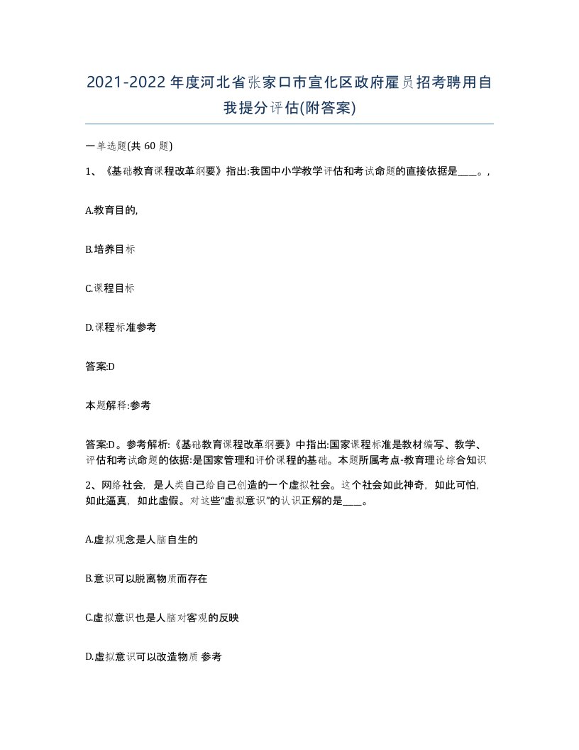 2021-2022年度河北省张家口市宣化区政府雇员招考聘用自我提分评估附答案