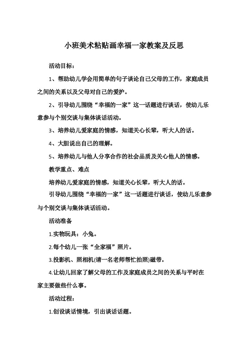 小班美术粘贴画幸福一家教案及反思