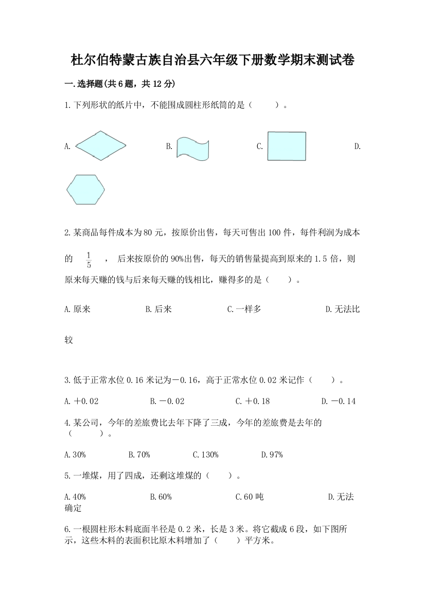 杜尔伯特蒙古族自治县六年级下册数学期末测试卷（预热题）