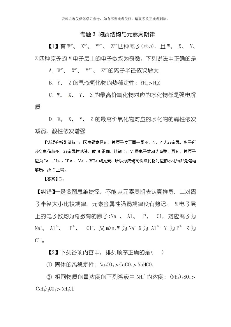 高考化学备考考前天易错点专项突破专题物质结构与元素周期律模板