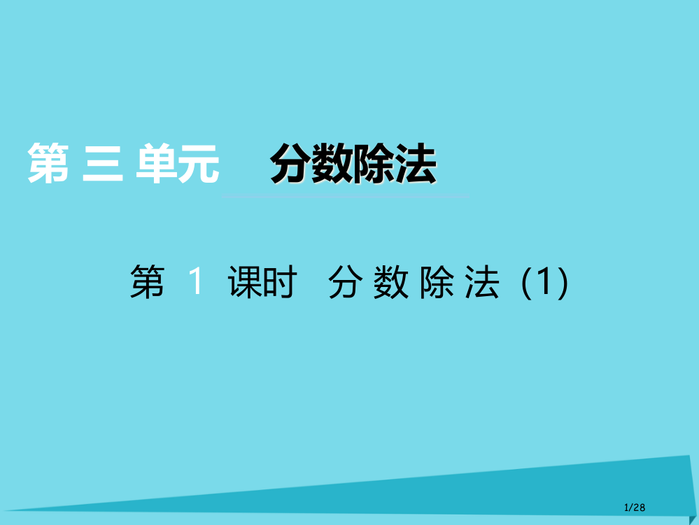 六年级数学上册第三单元分数除法第一课时分数除法省公开课一等奖新名师优质课获奖PPT课件