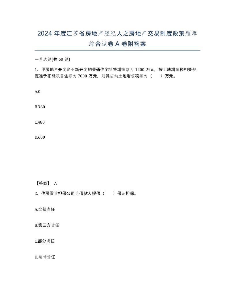 2024年度江苏省房地产经纪人之房地产交易制度政策题库综合试卷A卷附答案