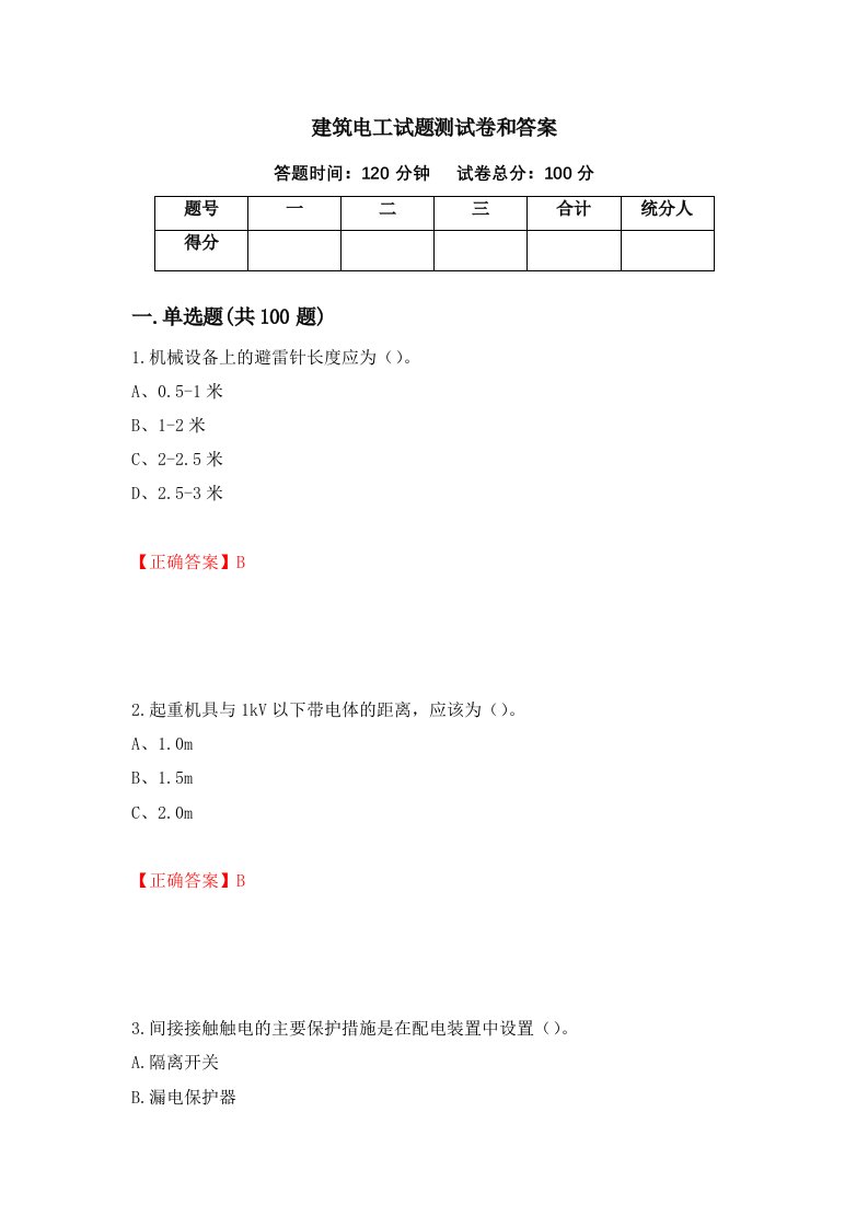 建筑电工试题测试卷和答案7