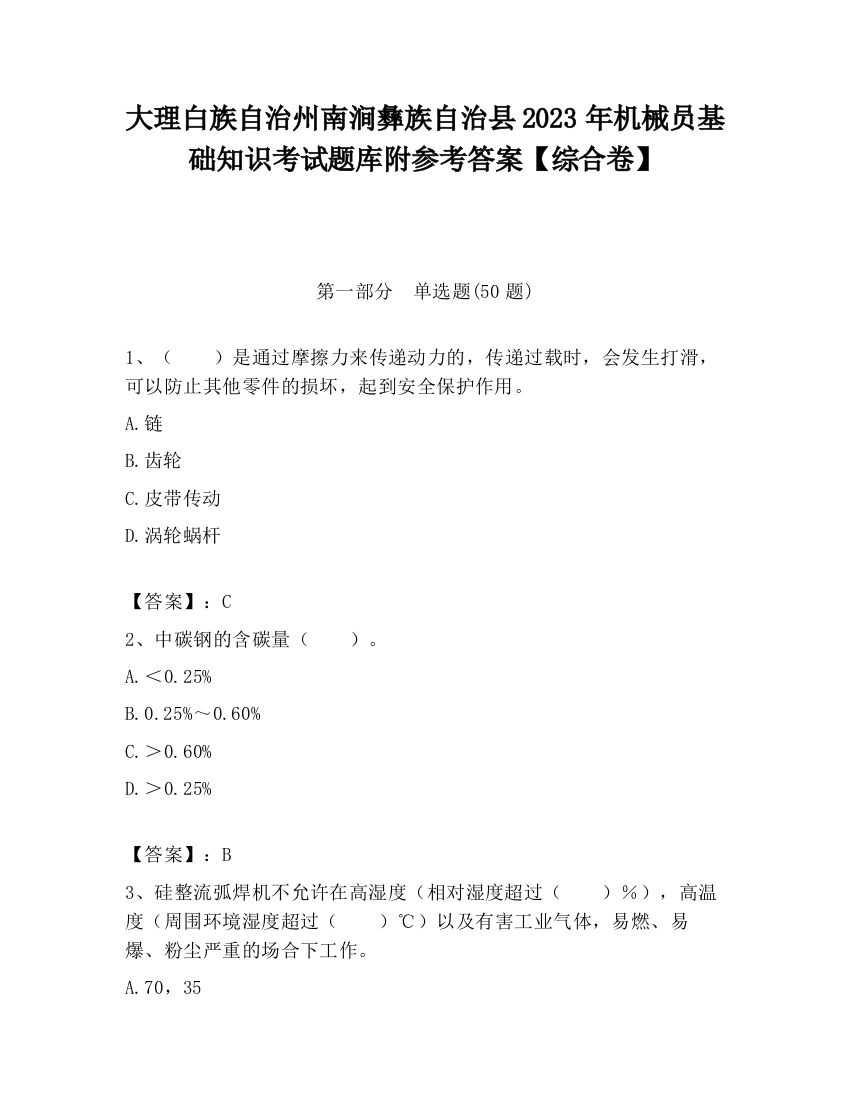 大理白族自治州南涧彝族自治县2023年机械员基础知识考试题库附参考答案【综合卷】