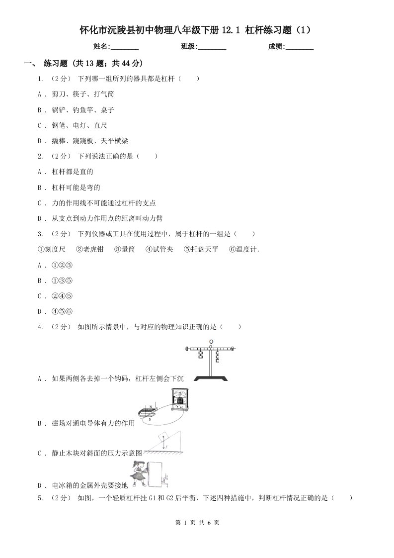 怀化市沅陵县初中物理八年级下册12.1