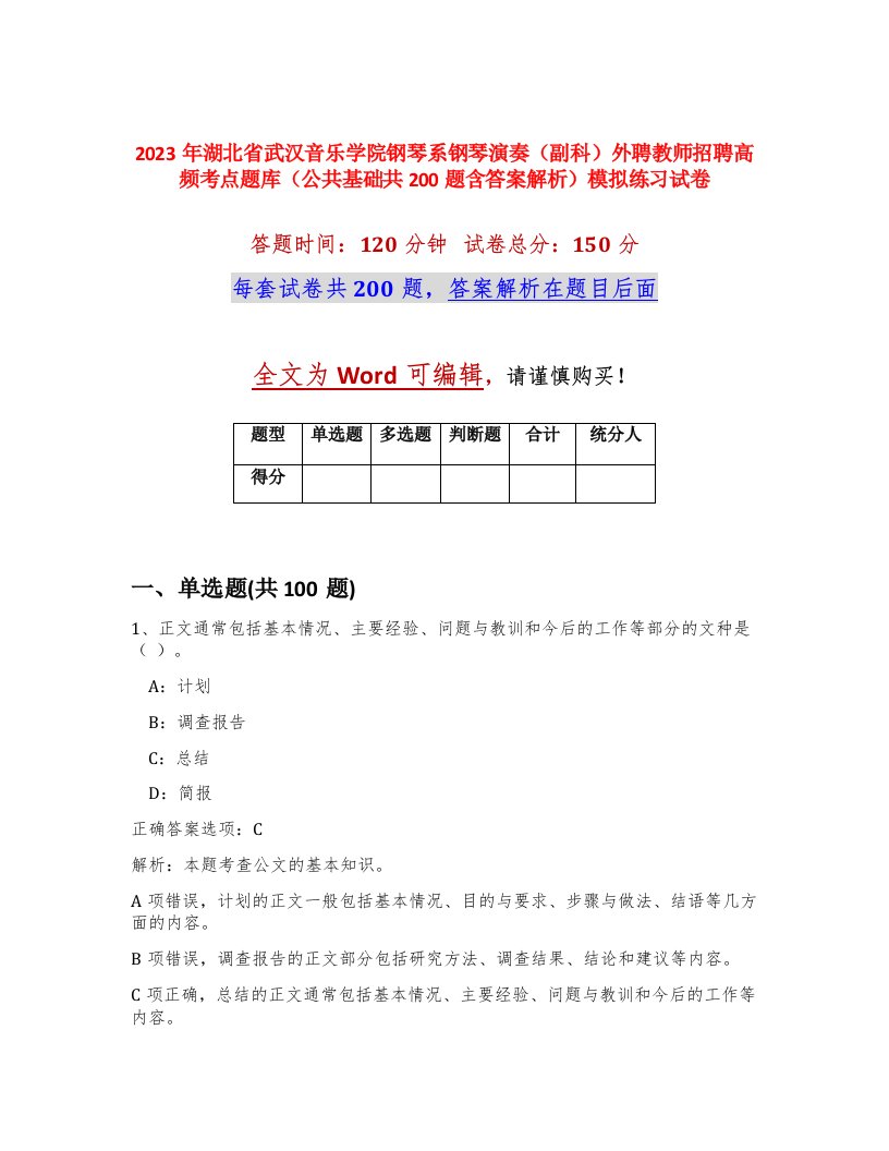 2023年湖北省武汉音乐学院钢琴系钢琴演奏副科外聘教师招聘高频考点题库公共基础共200题含答案解析模拟练习试卷