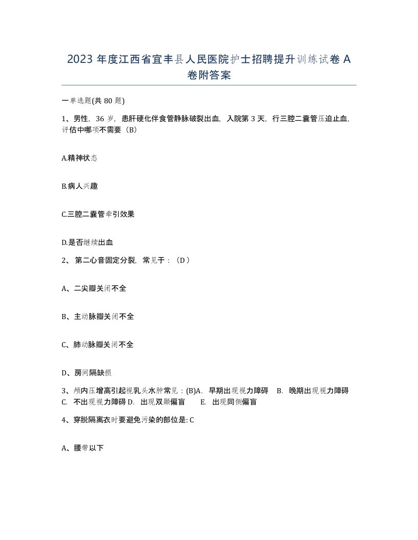 2023年度江西省宜丰县人民医院护士招聘提升训练试卷A卷附答案