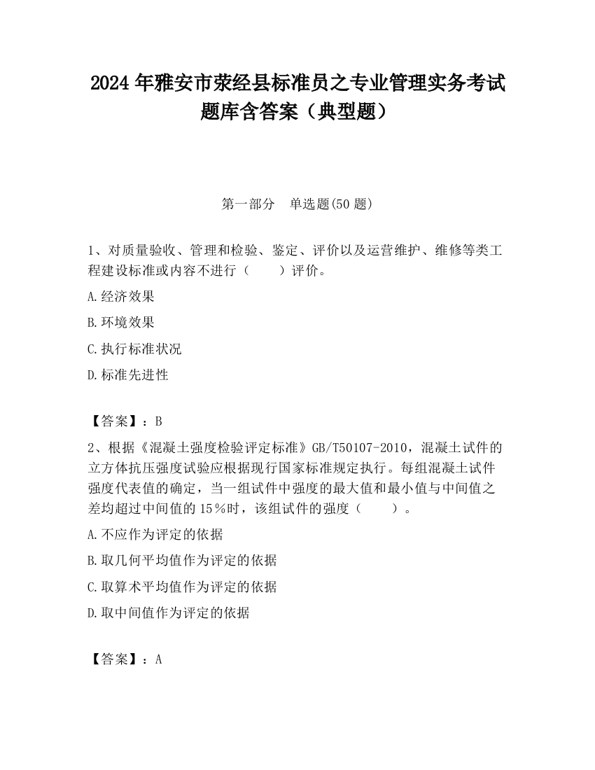 2024年雅安市荥经县标准员之专业管理实务考试题库含答案（典型题）