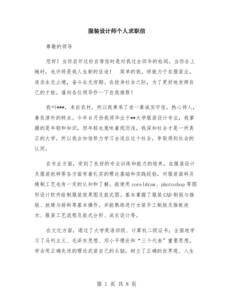 服装设计师个人求职信