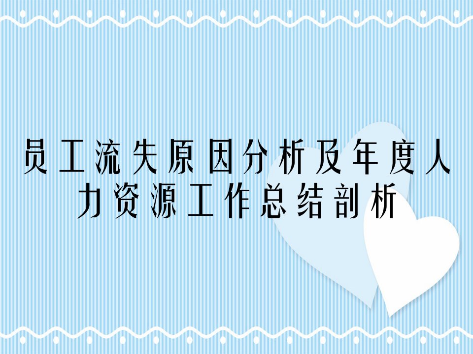 员工流失原因分析及人力资源工作总结剖析