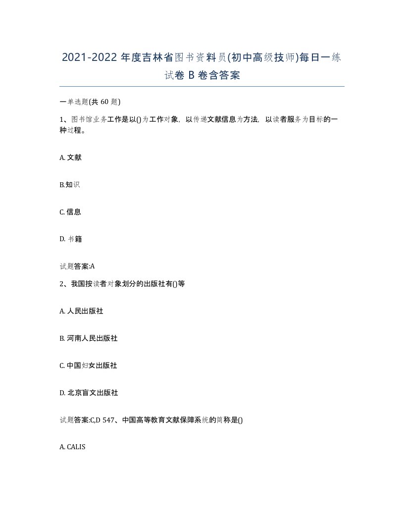 2021-2022年度吉林省图书资料员初中高级技师每日一练试卷B卷含答案