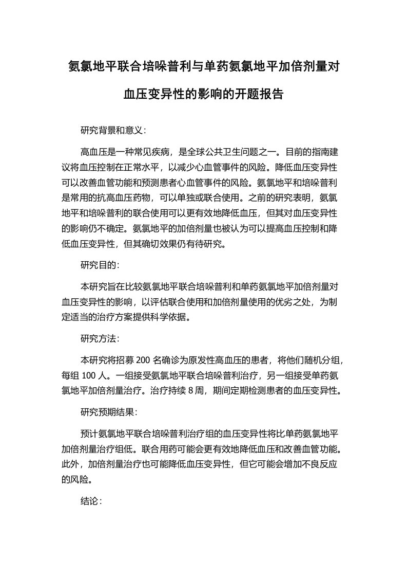 氨氯地平联合培哚普利与单药氨氯地平加倍剂量对血压变异性的影响的开题报告