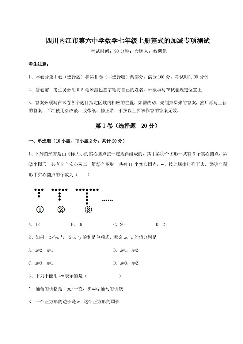 2023-2024学年度四川内江市第六中学数学七年级上册整式的加减专项测试试题（含答案解析）