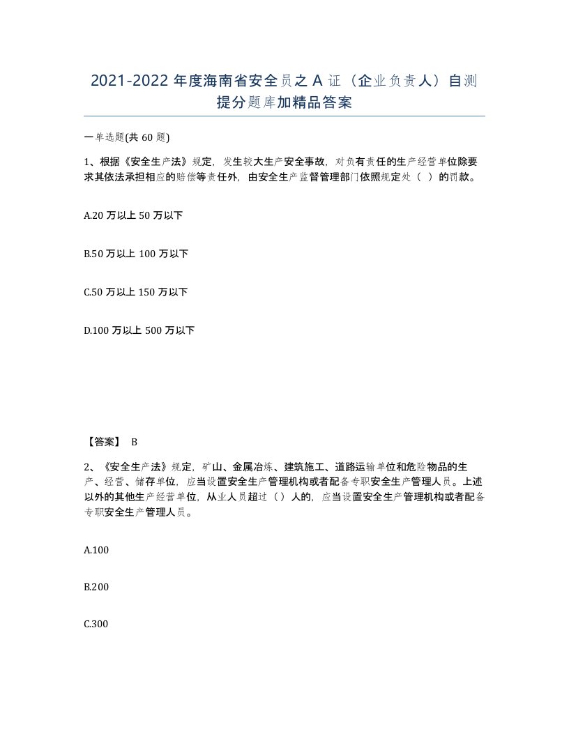 2021-2022年度海南省安全员之A证企业负责人自测提分题库加答案