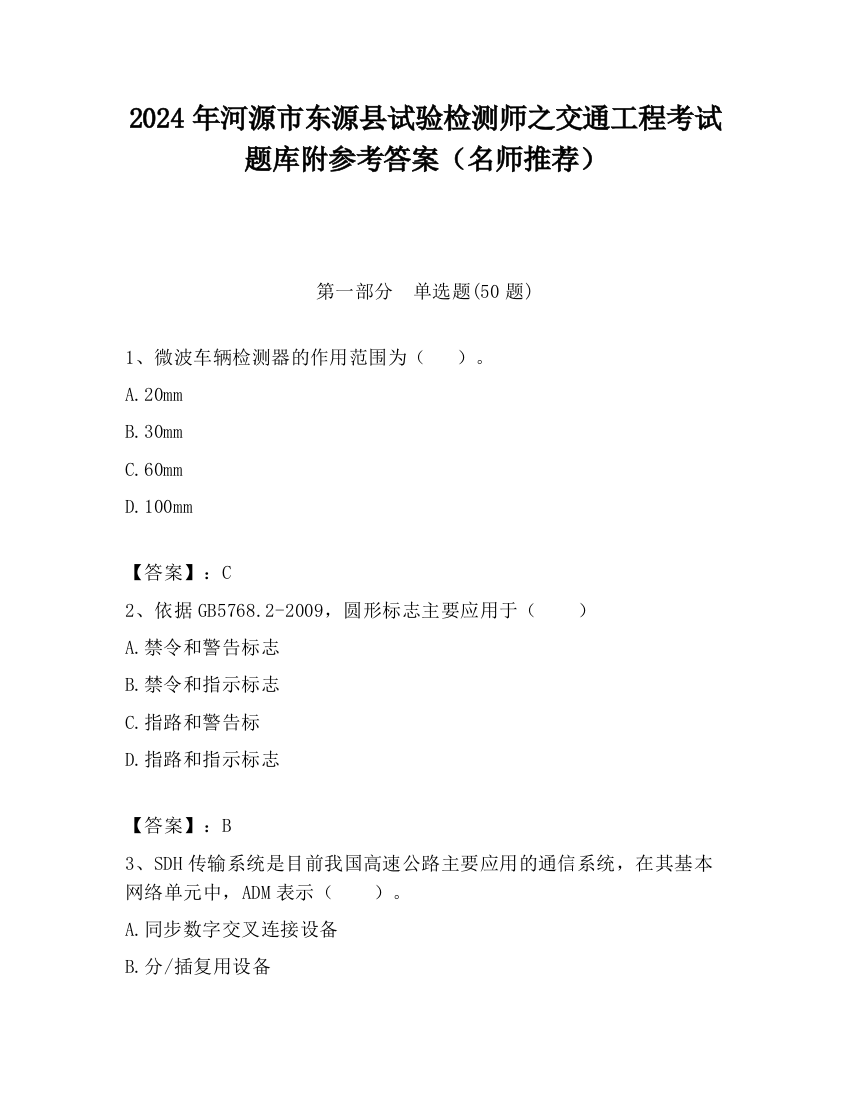 2024年河源市东源县试验检测师之交通工程考试题库附参考答案（名师推荐）